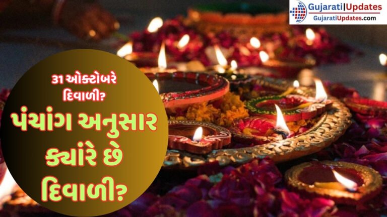 31 ઓક્ટોબરે દિવાળી? પંચાંગ અનુસાર ક્યાંરે છે દિવાળી?