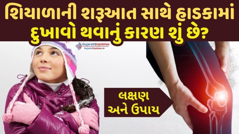 શિયાળાની શરૂઆત સાથે હાડકામાં દુખાવો થવાનું કારણ શું છે? લક્ષણ અને ઉપાય
