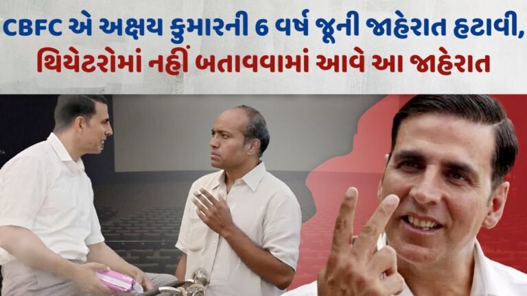 CBFC એ અક્ષય કુમારની 6 વર્ષ જૂની જાહેરાત હટાવી, થિયેટરોમાં નહીં બતાવવામાં આવે આ જાહેરાત