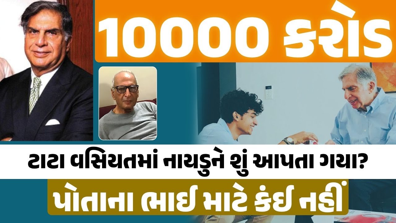 રતન ટાટાની 10 હજાર કરોડની સંપત્તિ કોને મળશે?