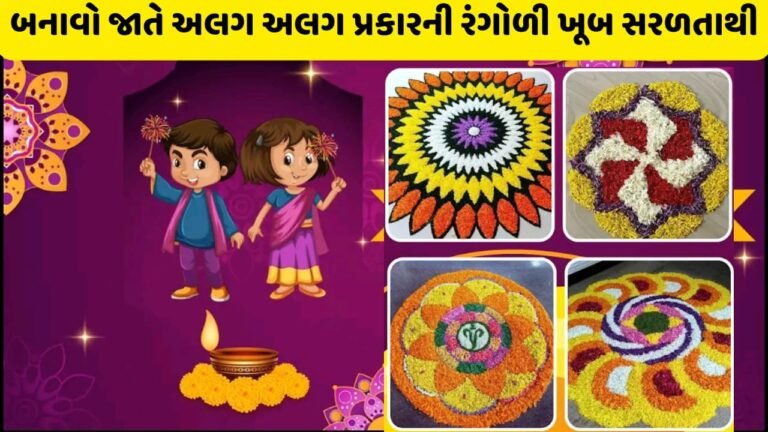 હવે ખૂબ જ સરળતાથી અલગ અલગ પ્રકારની રંગોળી બનાવો