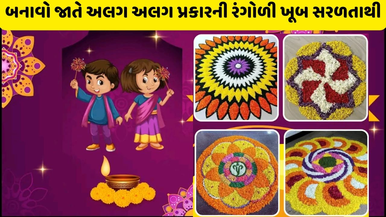 હવે ખૂબ જ સરળતાથી અલગ અલગ પ્રકારની રંગોળી બનાવો