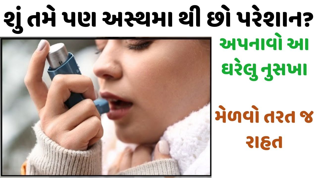 આ ઘરગથ્થુ ઉપચારો અસ્થમાથી ઝડપી રાહત અપાવી શકે છે