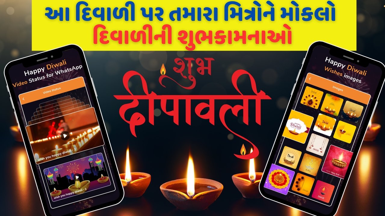 આ દિવાળીએ તમારા મિત્રોને દિવાળીની શુભકામનાઓ મોકલો
