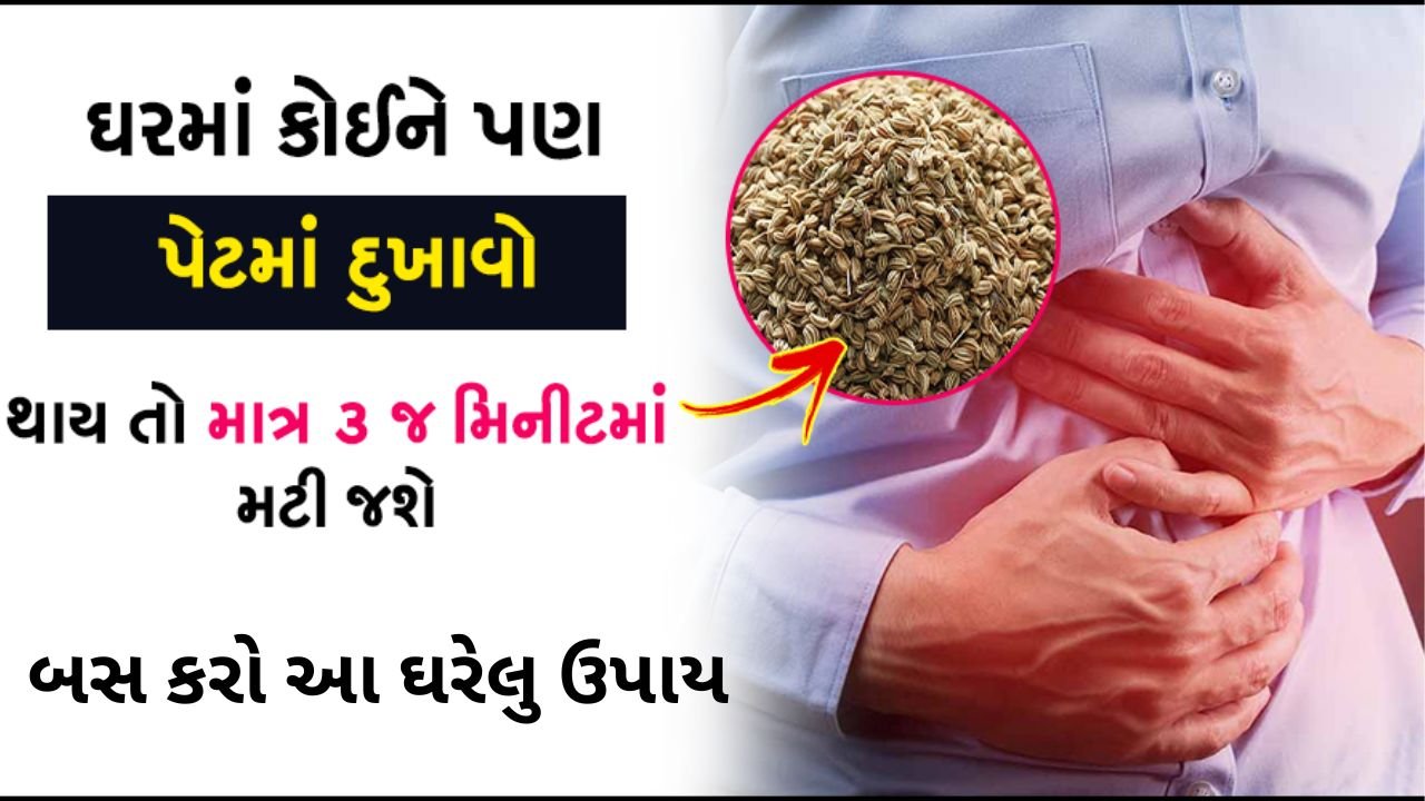 અચાનક પેટમાં દર્દ થાય તો શું કરો? તેનો ઘરેલું ઉપાય શું છે?
