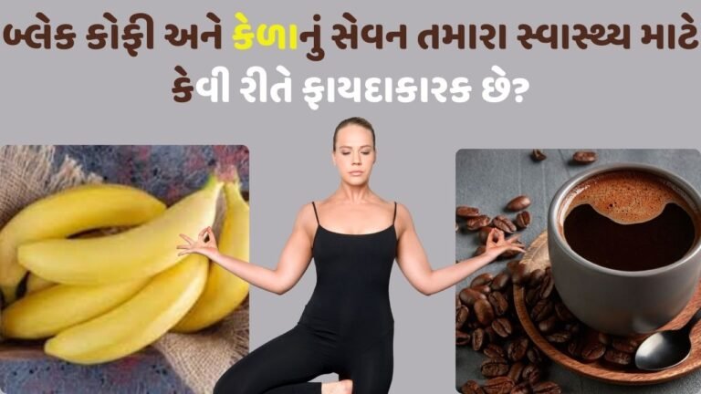 બ્લેક કોફી અને કેળાનું સેવન તમારા સ્વાસ્થ્ય માટે કેવી રીતે ફાયદાકારક છે