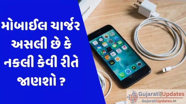 શું નકલી ચાર્જરથી ફોન ફાટી શકે છે? આ રીતે ઓળખશો અસલી અને નકલી