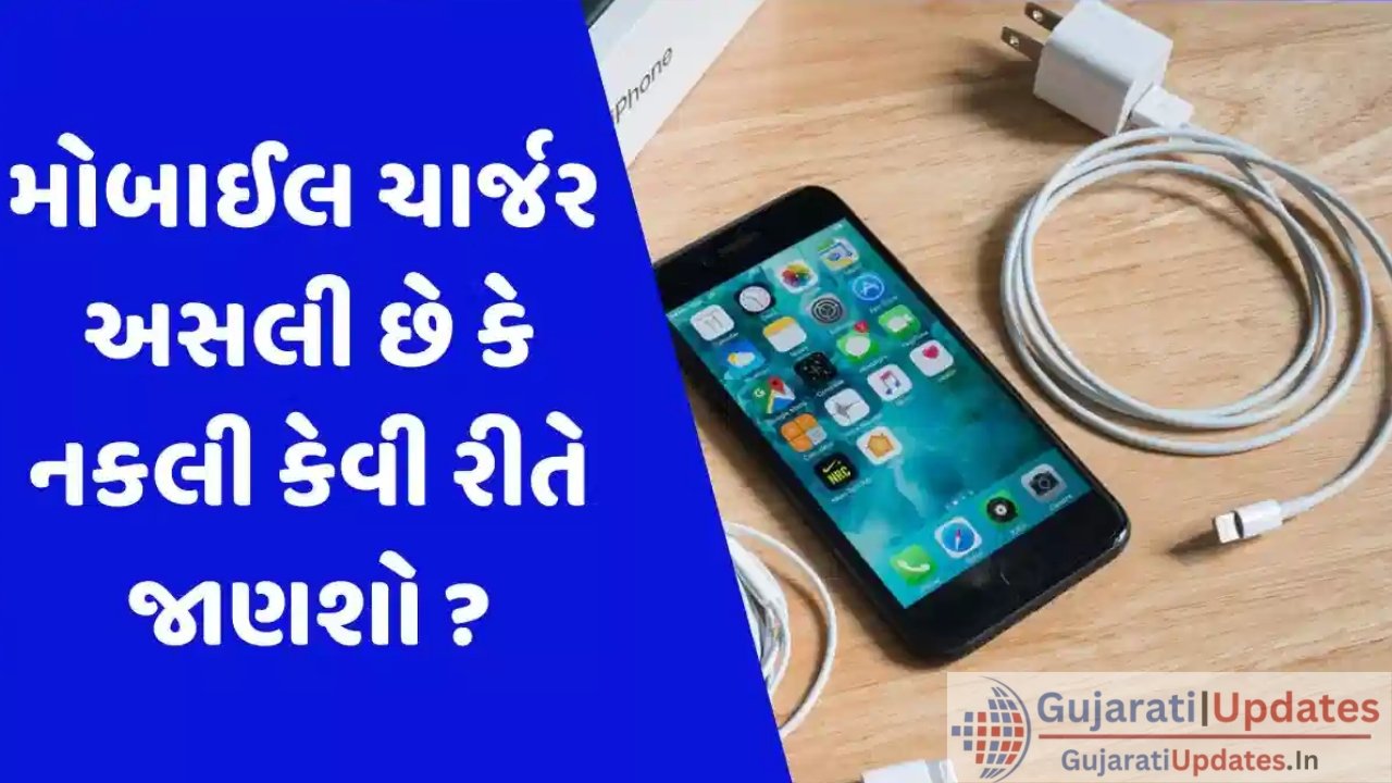 શું નકલી ચાર્જરથી ફોન ફાટી શકે છે? આ રીતે ઓળખશો અસલી અને નકલી