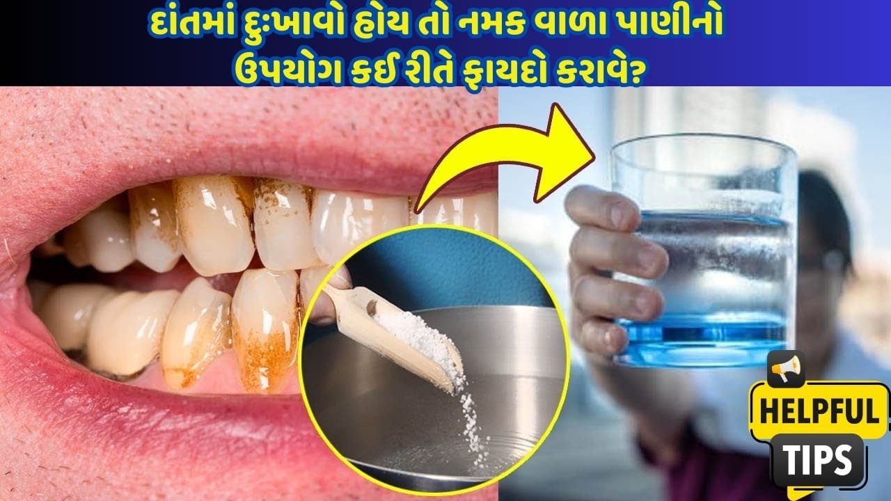 મીઠાના પાણીથી કોગળા કરવાથી દાંતના દુઃખાવાથી કેવી રીતે રાહત મળે છે?