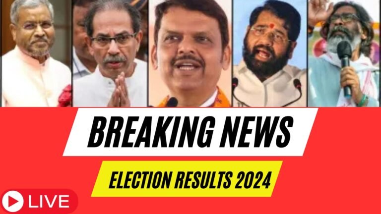 મહારાષ્ટ્ર- ઝારખંડ વિધાનસભા ચૂંટણી પરિણામો