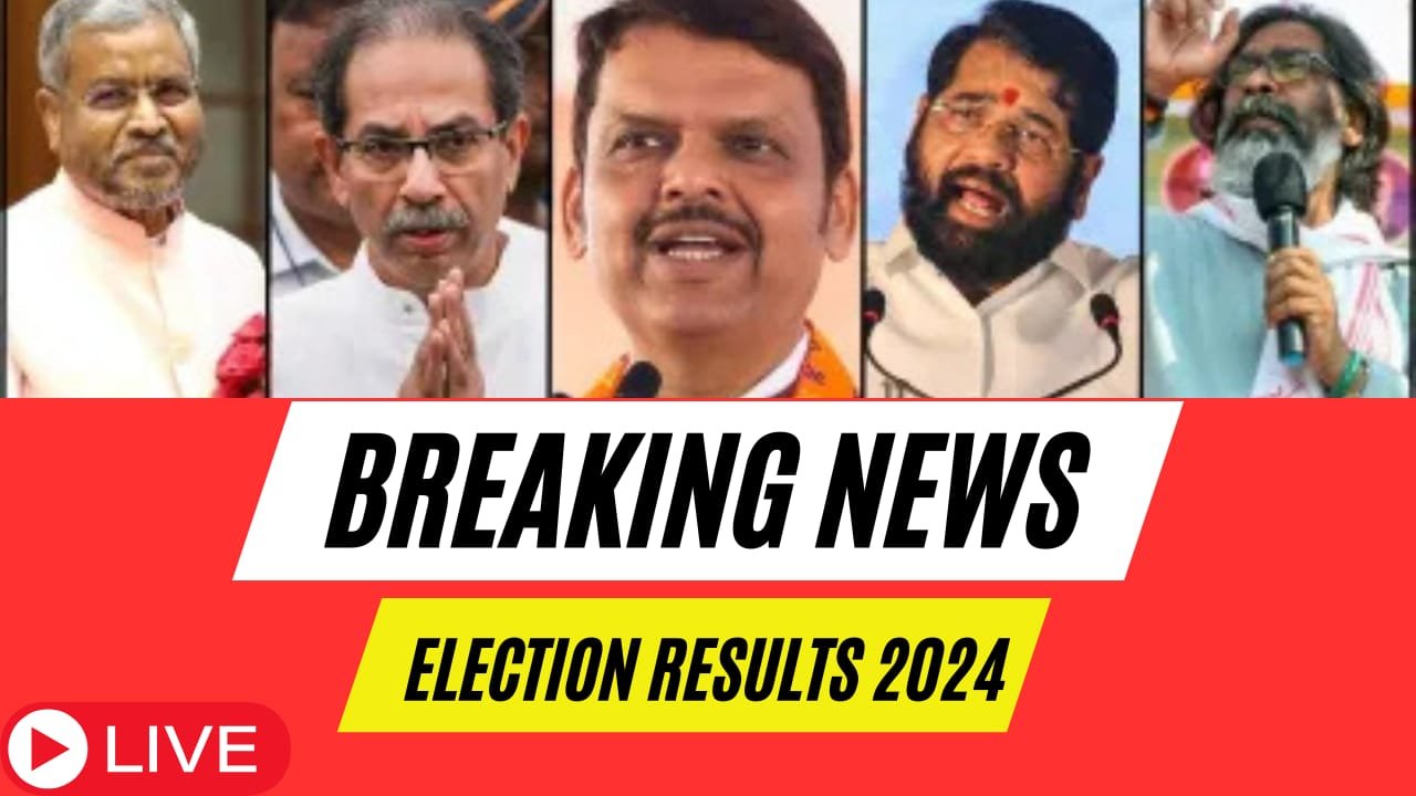 મહારાષ્ટ્ર- ઝારખંડ વિધાનસભા ચૂંટણી પરિણામો