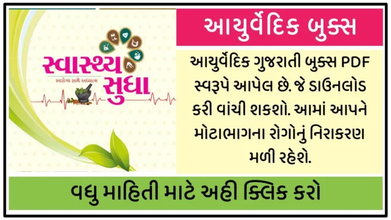 સ્વાસ્થ્ય સુધા એક બુક અને અનેક રોગો નું સમાધાન