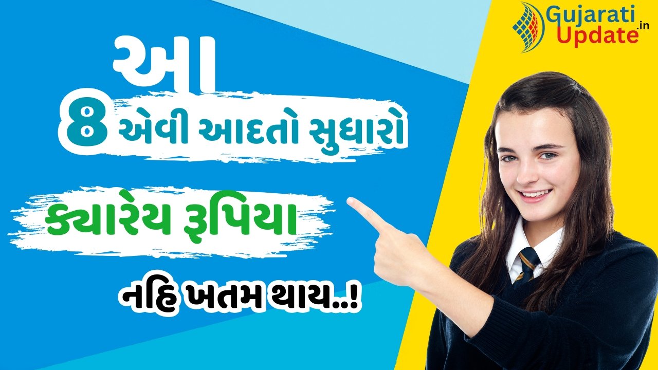 આ 8 એવી આદતો સુધારો ક્યારેય રૂપિયા નહિ ખતમ થાય..!