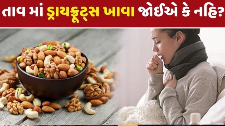 તાવ માં ડ્રાયફ્રૂટ્સ ખાવા જોઈએ કે નહિ?