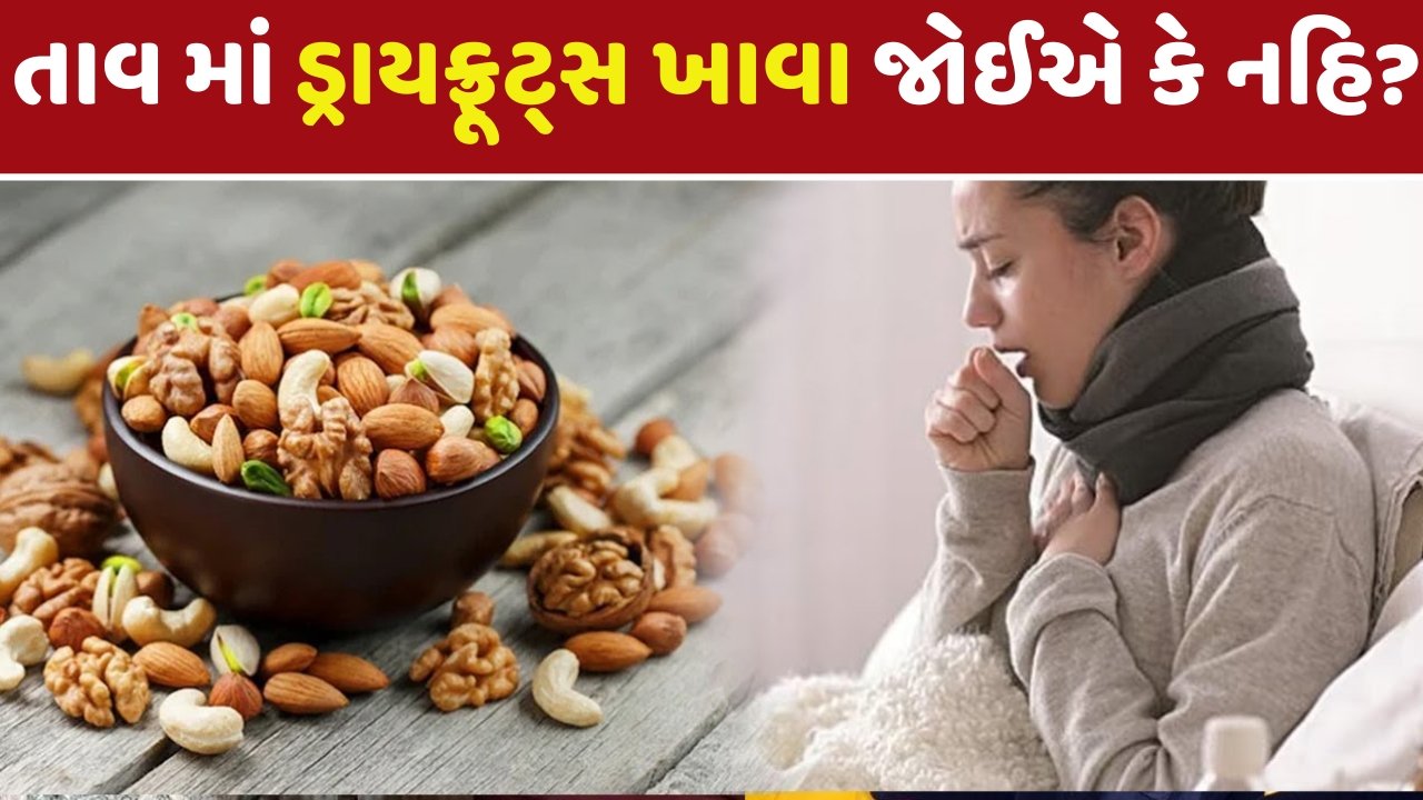 તાવ માં ડ્રાયફ્રૂટ્સ ખાવા જોઈએ કે નહિ?