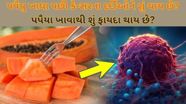 પપૈયુ ખાધા પછી કેન્સરના દર્દીઓને શું થાય છે? પપૈયા ખાવાથી શું ફાયદા થાય છે?