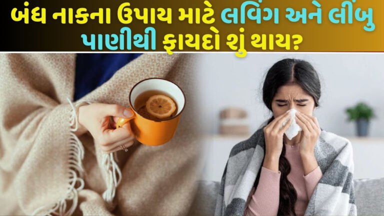 બંધ નાકના ઉપાય માટે લવિંગ અને લીંબુ પાણીથી ફાયદો શું થાય?