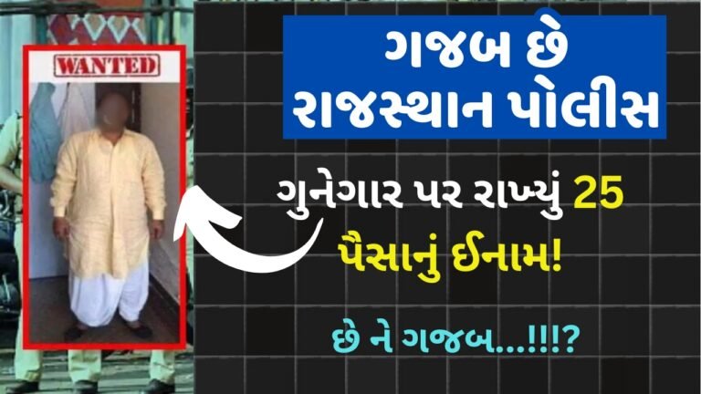 રાજસ્થાન પોલીસે ગુનેગાર પર રાખ્યું 25 પૈસાનું ઈનામ! છે ને ગજબ?
