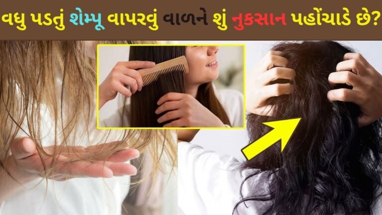 વધુ પડતું શેમ્પૂ વાપરવું વાળને શું નુકસાન પહોંચાડે છે