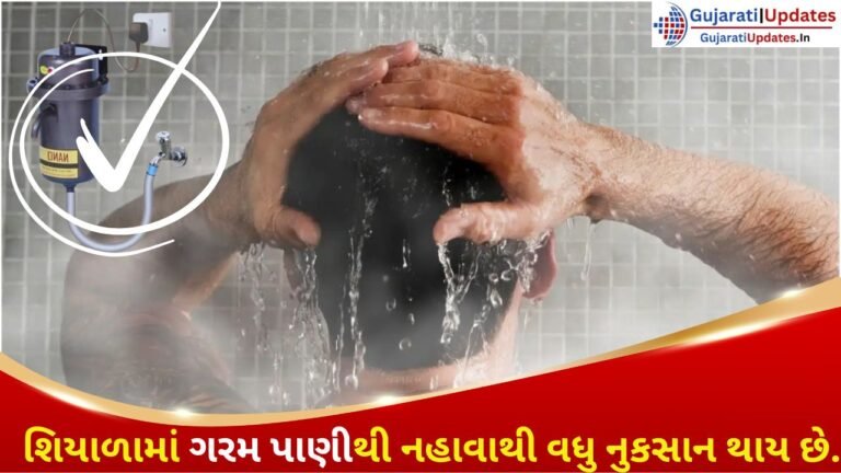 શિયાળામાં ગિઝરના ગરમ ​​પાણીથી નહાવાથી વધુ નુકસાન થાય છે.