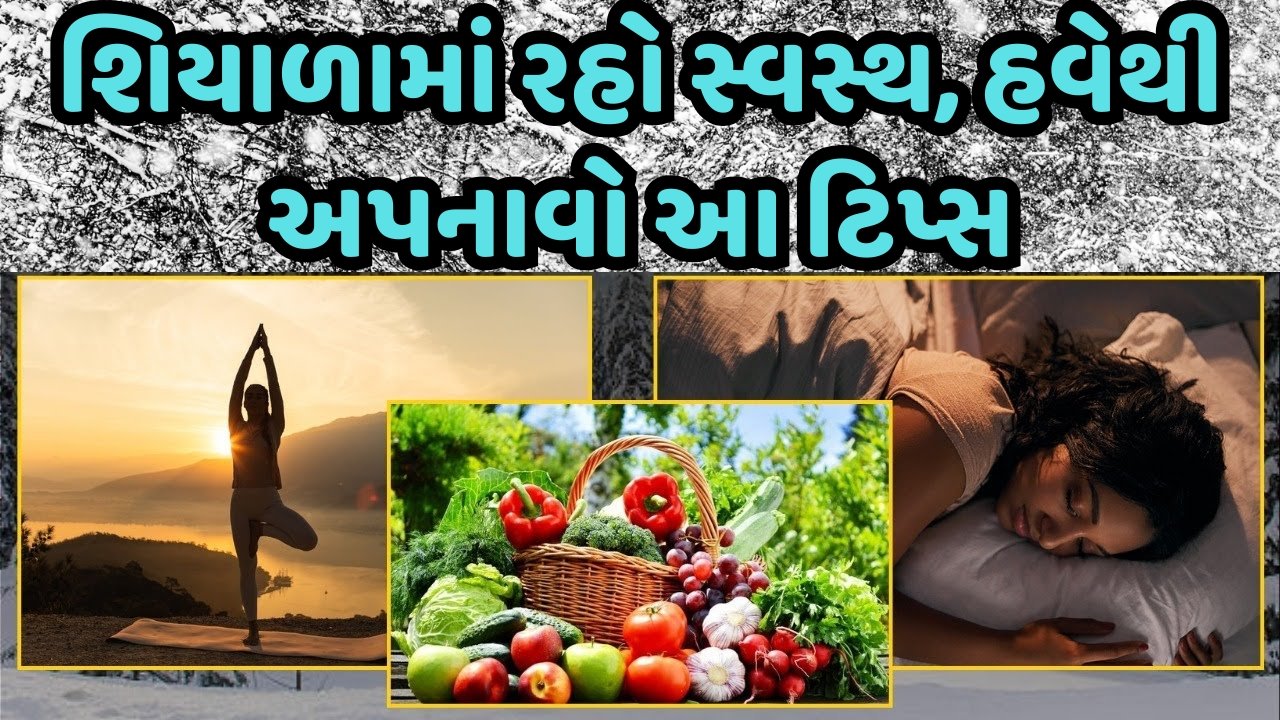 શિયાળામાં રહો સ્વસ્થ, હવેથી અપનાવો આ ટિપ્સ