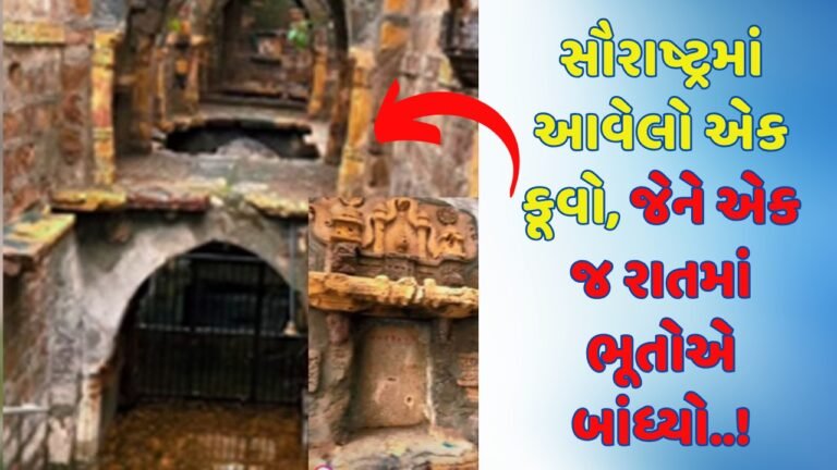 સૌરાષ્ટ્રમાં આવેલો એક કૂવો જેને એક જ રાતમાં ભૂતોએ બાંધ્યો..!