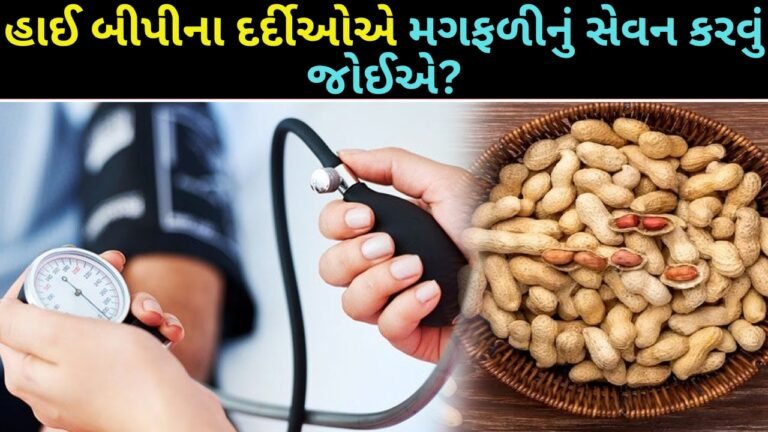 હાઈ બીપીના દર્દીઓએ મગફળીનું સેવન કરવું જોઈએ?