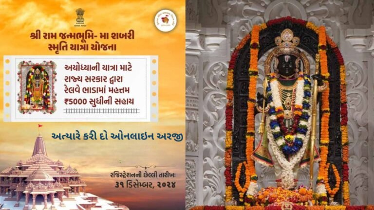 રામ જન્મભૂમિ યાત્રા સહાય યોજના 2024-25