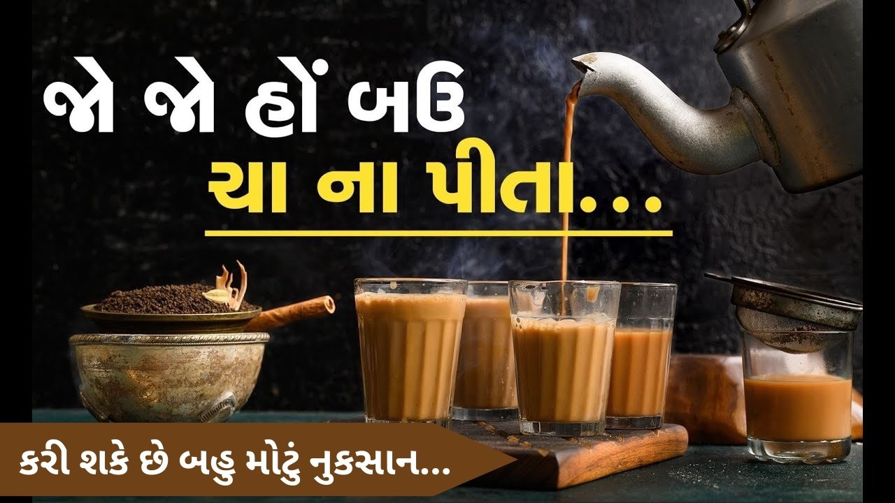 દિવસમાં વધુ પડતી ચા પીવાથી થાય છે આ પ્રોબ્લમ્સ