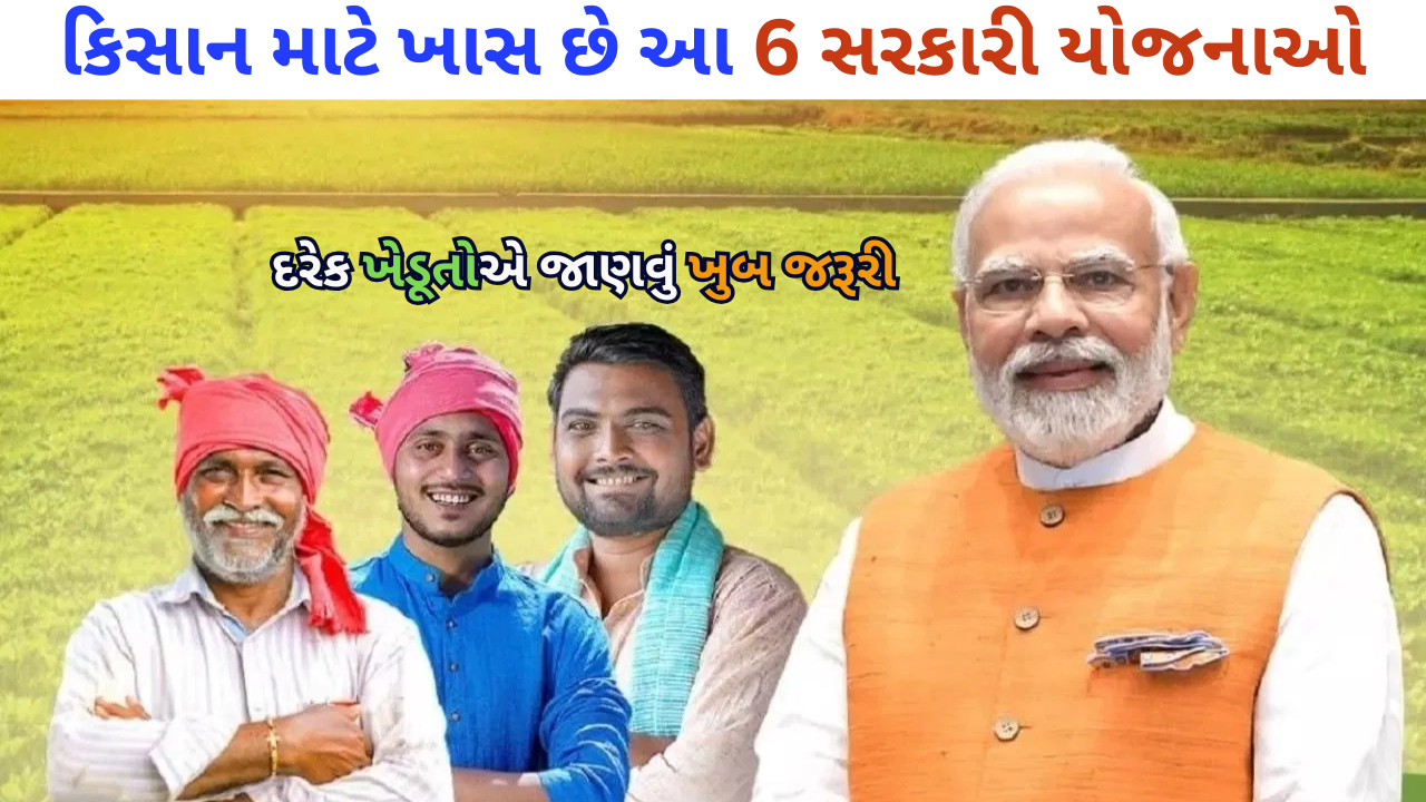 કિસાન માટે ખાસ છે આ 6 સરકારી યોજનાઓ