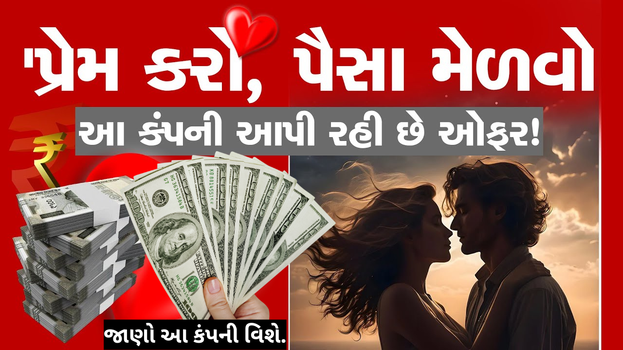 આ કંપની આપશે પ્રેમ કરવાના પૈસા કઈ રીતે?