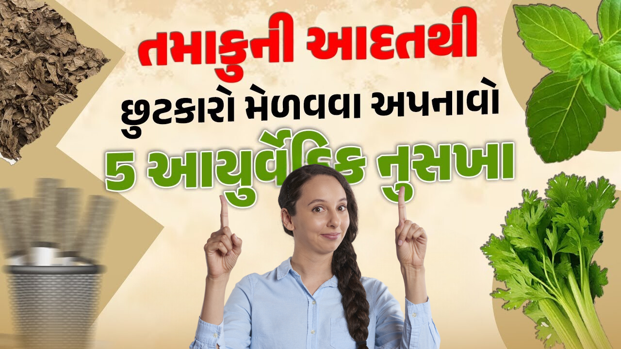તમાકુ અને સિગારેટની આદત છોડાવો આ નુસખાથી