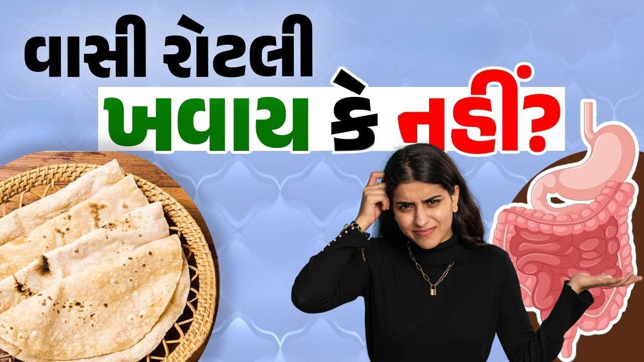 તાજી રોટલી કરતાં વાસી રોટલી વધુ સારી કઈ રીતે જાણો