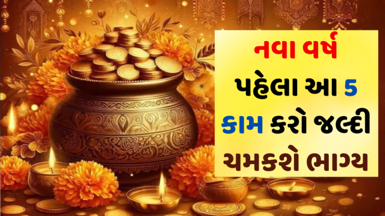 નવા વર્ષ પહેલા આ 5 કામ કરો જલ્દી ચમકશે ભાગ્ય