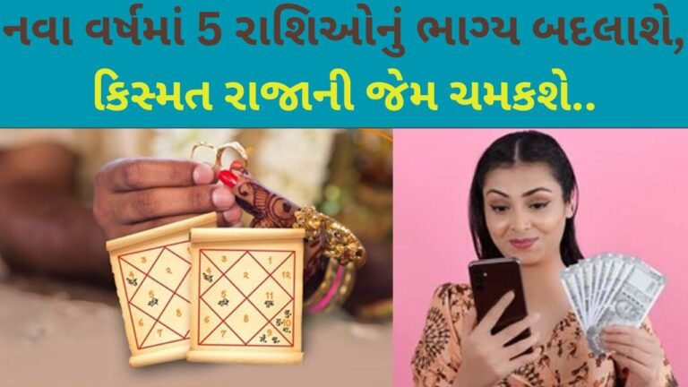 નવા વર્ષમાં 5 રાશિઓનું ભાગ્ય બદલાશે, કિસ્મત રાજાની જેમ ચમકશે.