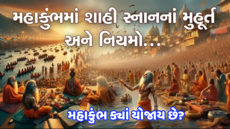 મહાકુંભમાં પ્રથમ શાહી સ્નાનના નિયમો અને શુભ મુહૂરત