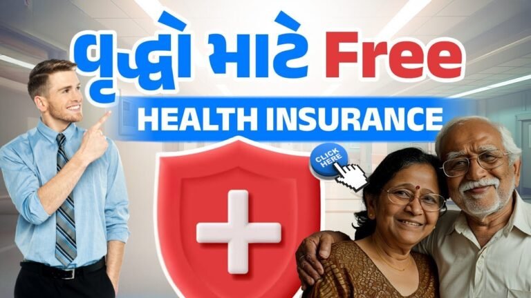 વૃધ્ધો માટે પણ ફ્રી હેલ્થ ઈન્સુરન્સ કઈ રીતે મળશે?