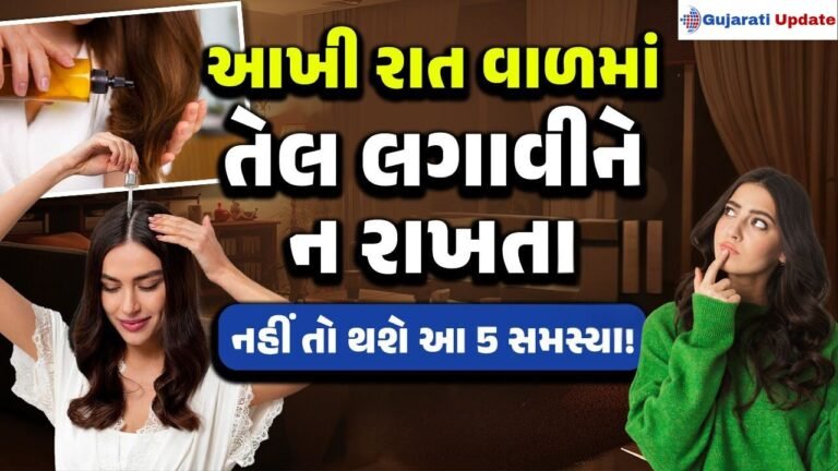 શું રાત્રે વાળમાં તેલ લગાવીને સૂઇ જવાય?