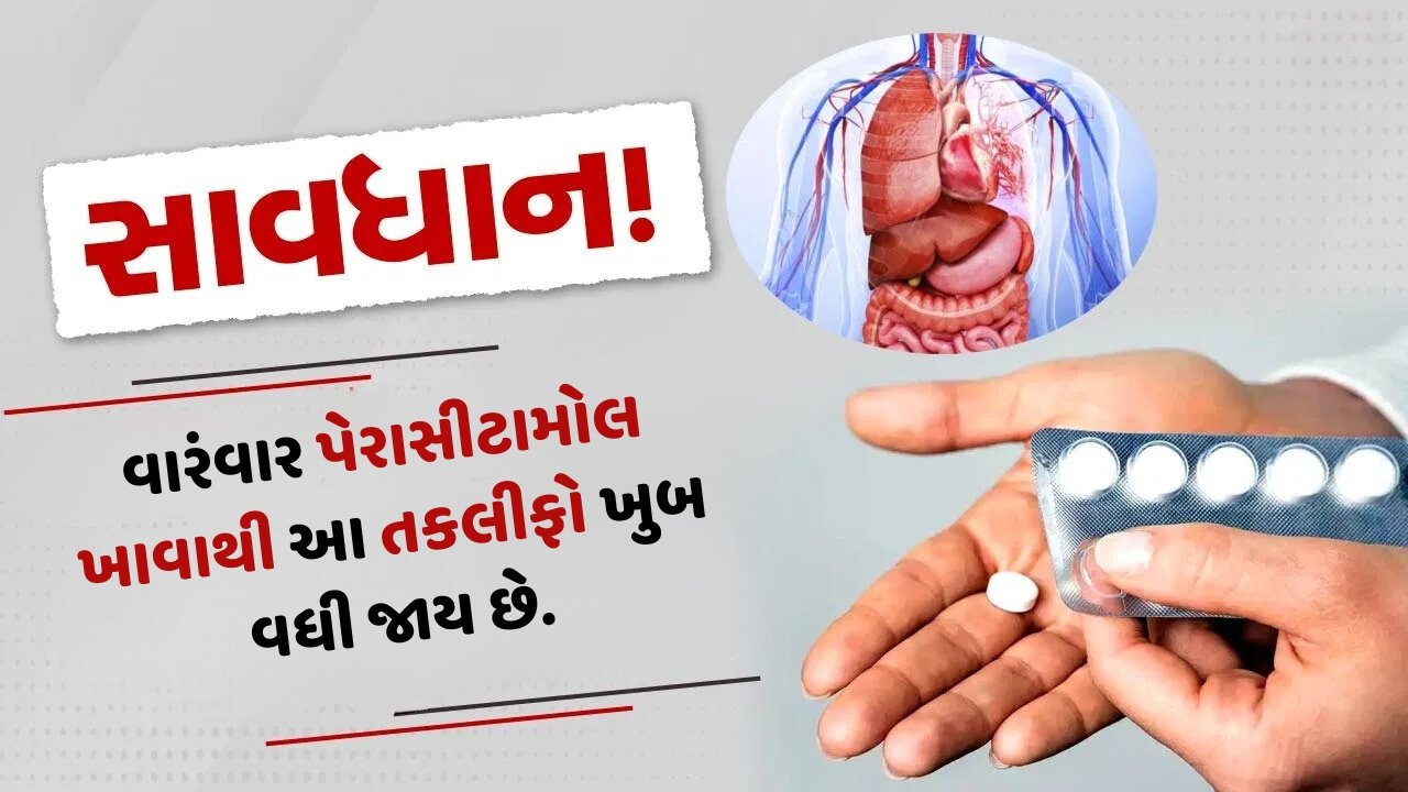 પેઇન માટે પેરાસીટામોલ જાતે લેતા હોય તો આ વસ્તુ જરૂર જાણી લેજો