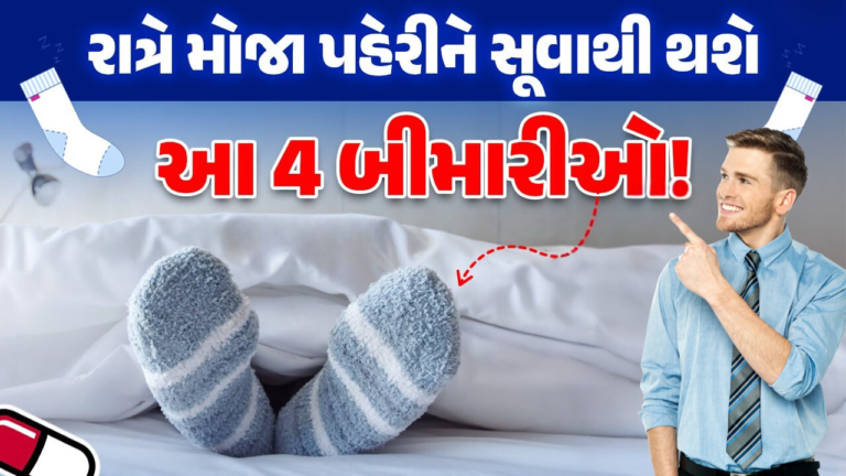 સ્વેટર અને મોજા પહેરી ઊંઘો છો તો આજે જ છોડી દેજો નહિ તો થશે આ બીમારી