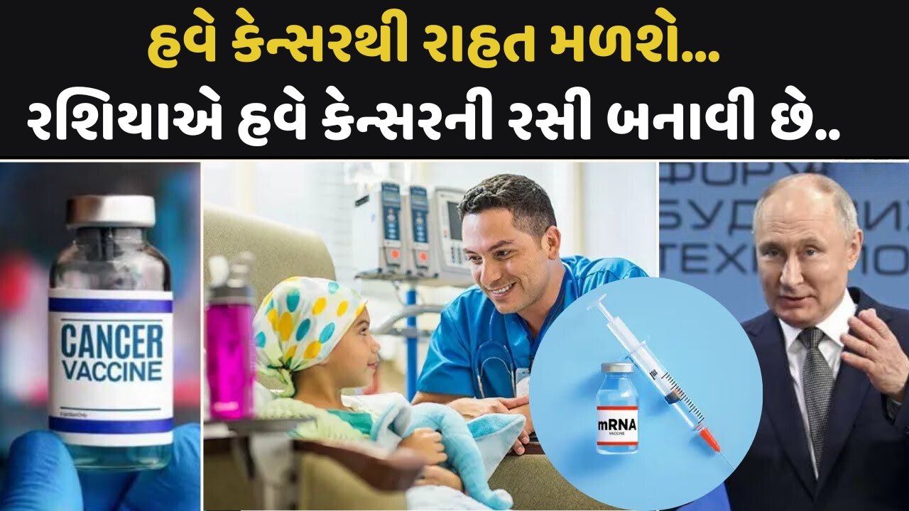 હવે કેન્સરની સારવાર મફતમાં થશે! રશિયાએ નવી રસી બનાવી છે