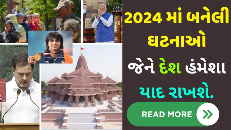 2024 માં બનેલી કઈ કઈ મહત્વની ઘટનાઓ છે જે હંમેશા યાદ રહેશે?