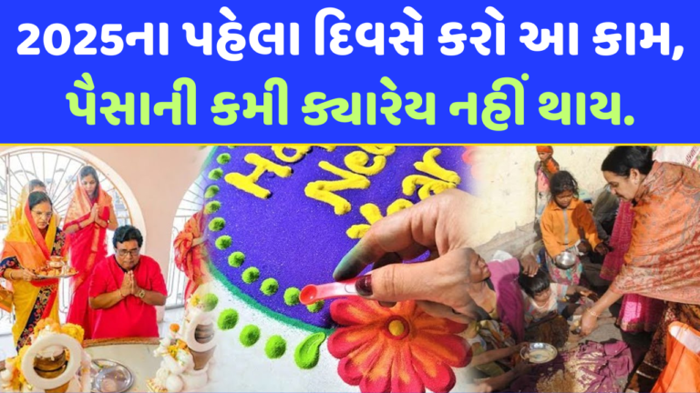 2025ના પહેલા દિવસે કરો આ કામ, પૈસાની કમી ક્યારેય નહીં થાય.