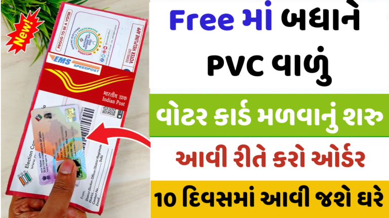 Free માં PVC વોટર આઈડી કાર્ડ ઓર્ડર કેવી રીતે કરવું?