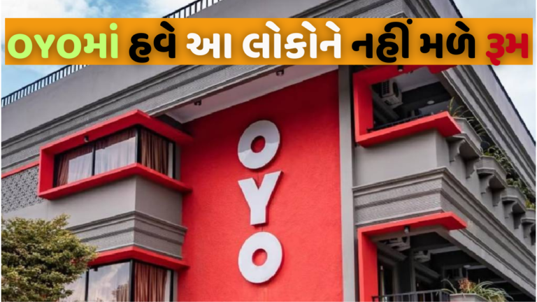 ઓયો માં હવે અપરણિત કપલ્સની એન્ટ્રી પર લાગી રોક