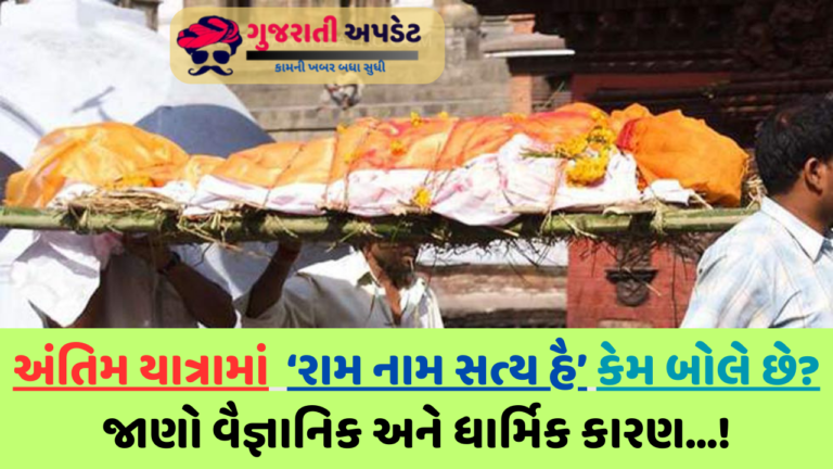 અંતિમ યાત્રામાં રામ નામ સત્ય હૈ કેમ બોલે છે? જાણો વૈજ્ઞાનિક અને ધાર્મિક કારણ