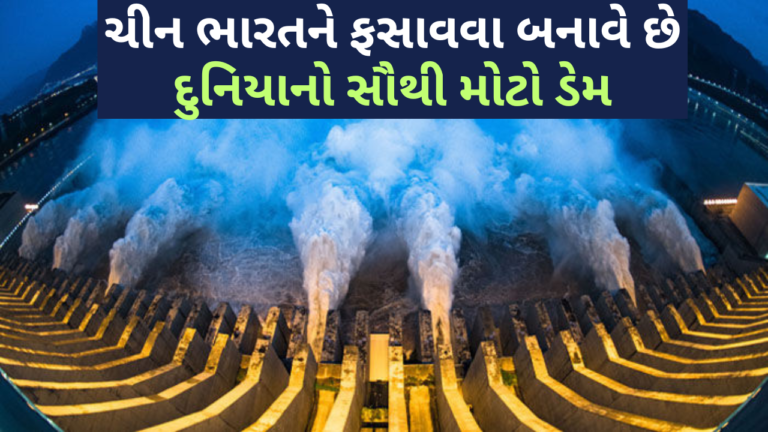 ચીન ભારતને ફસાવવા બનાવે છે દુનિયાનો સૌથી મોટો ડેમ