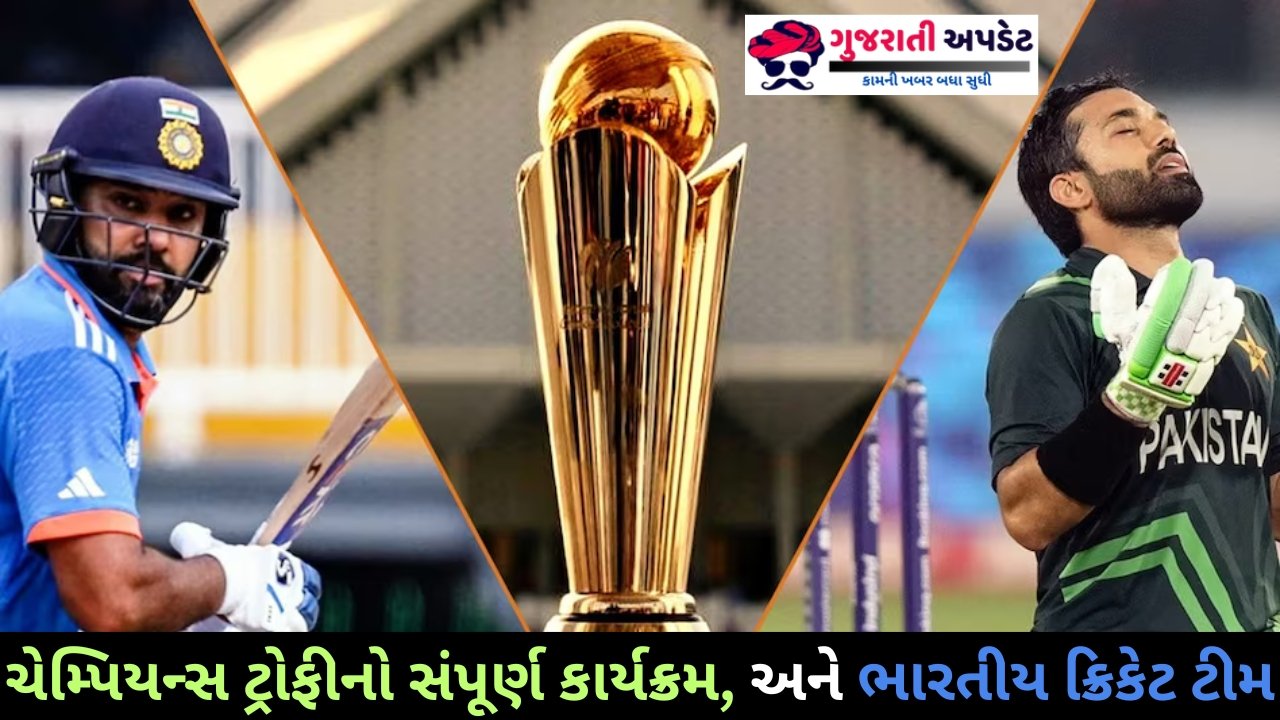ચેમ્પિયન્સ ટ્રોફીનો સંપૂર્ણ કાર્યક્રમ, અને ભારતીય ક્રિકેટ ટીમ ચેમ્પિયન્સ ટ્રોફીનો સંપૂર્ણ કાર્યક્રમ, અને ભારતીય ક્રિકેટ ટીમ