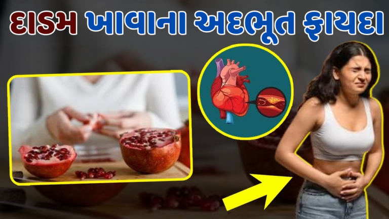 દાડમ ખાવાના અદભૂત ફાયદા