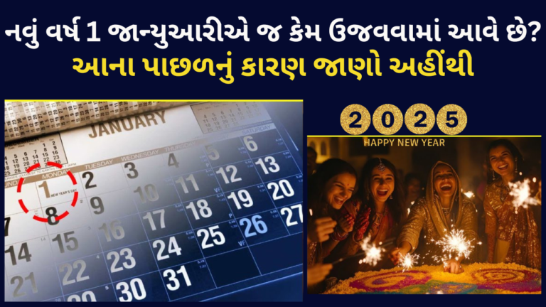 નવું વર્ષ 1 જાન્યુઆરીએ જ કેમ ઉજવવામાં આવે છે?